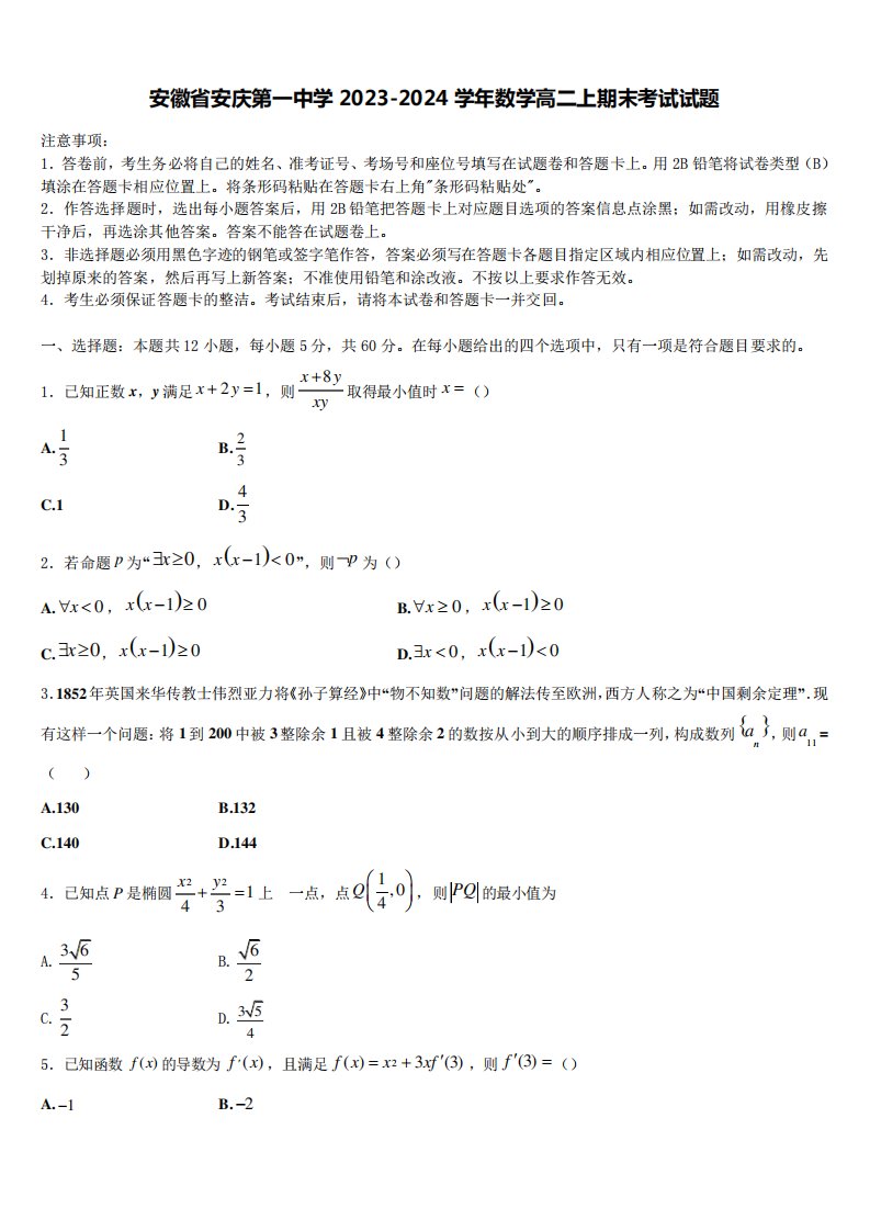 安徽省安庆第一中学2023-2024学年数学高二上期末考试试题含解析