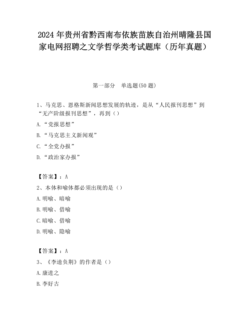 2024年贵州省黔西南布依族苗族自治州晴隆县国家电网招聘之文学哲学类考试题库（历年真题）