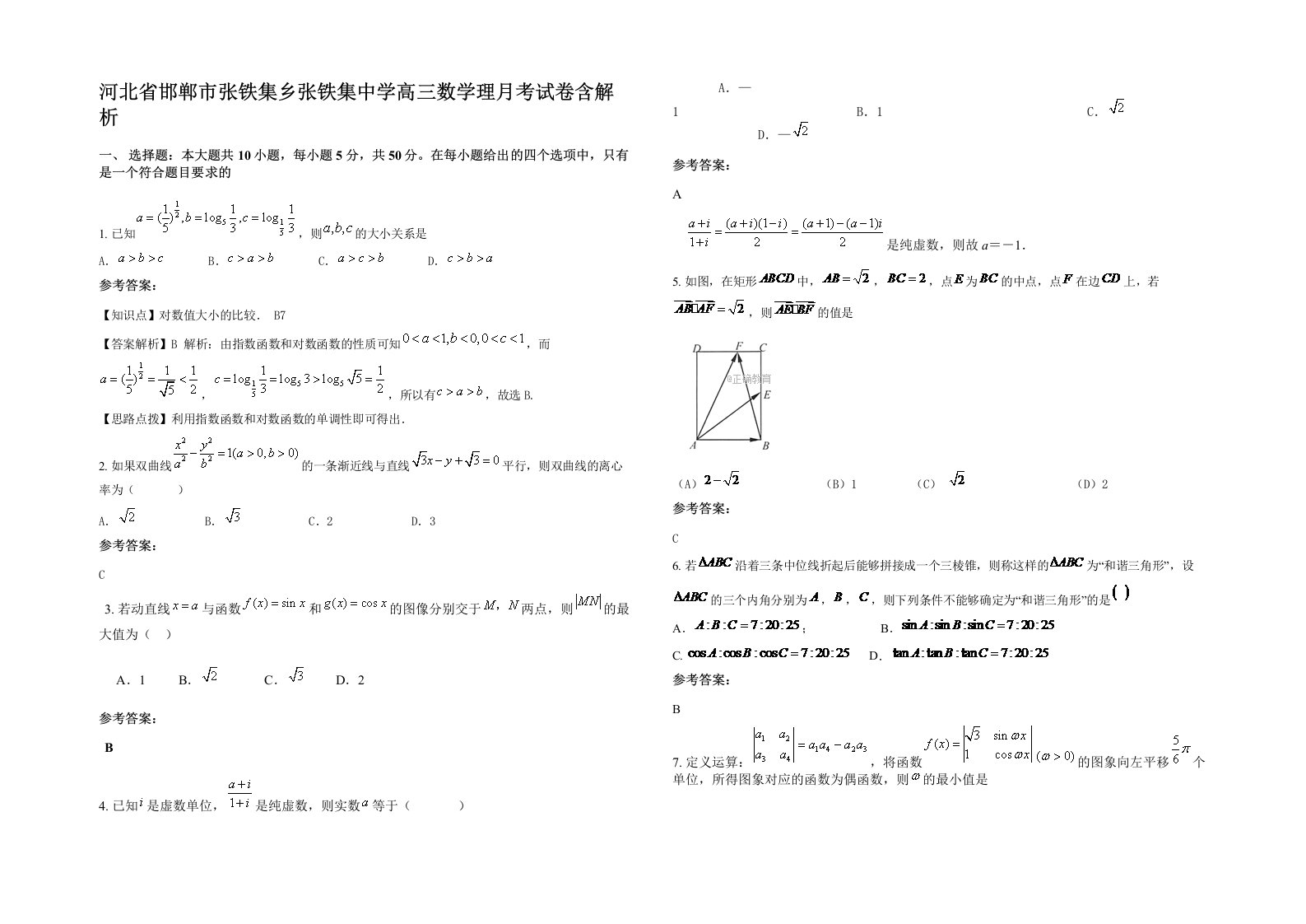 河北省邯郸市张铁集乡张铁集中学高三数学理月考试卷含解析