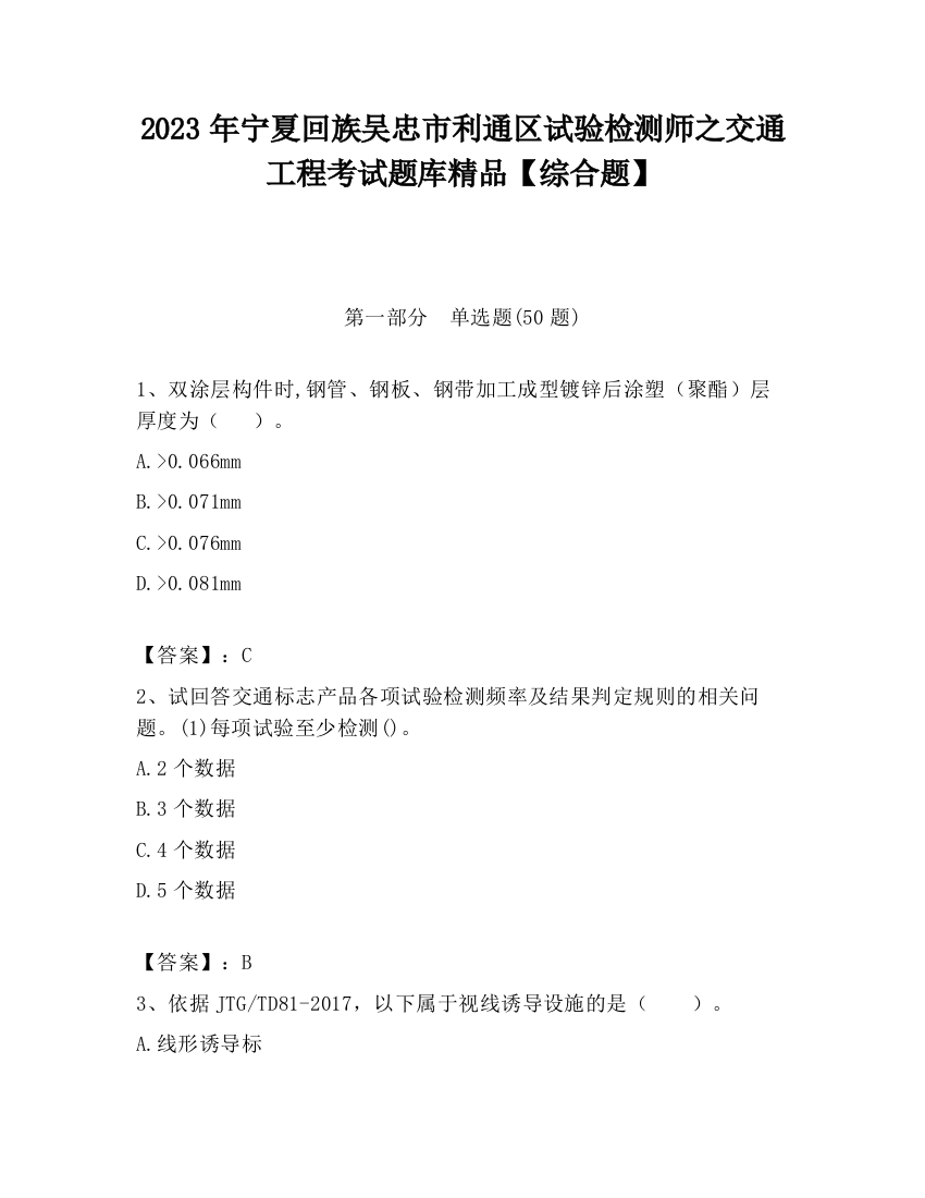 2023年宁夏回族吴忠市利通区试验检测师之交通工程考试题库精品【综合题】