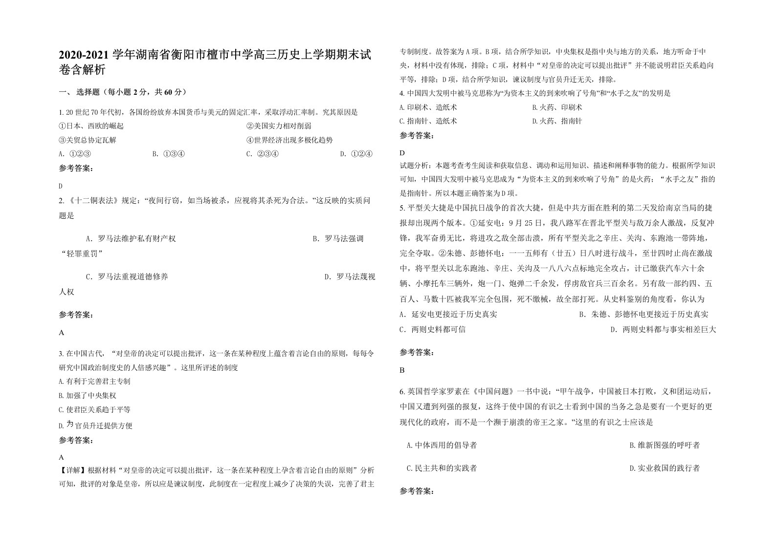 2020-2021学年湖南省衡阳市檀市中学高三历史上学期期末试卷含解析