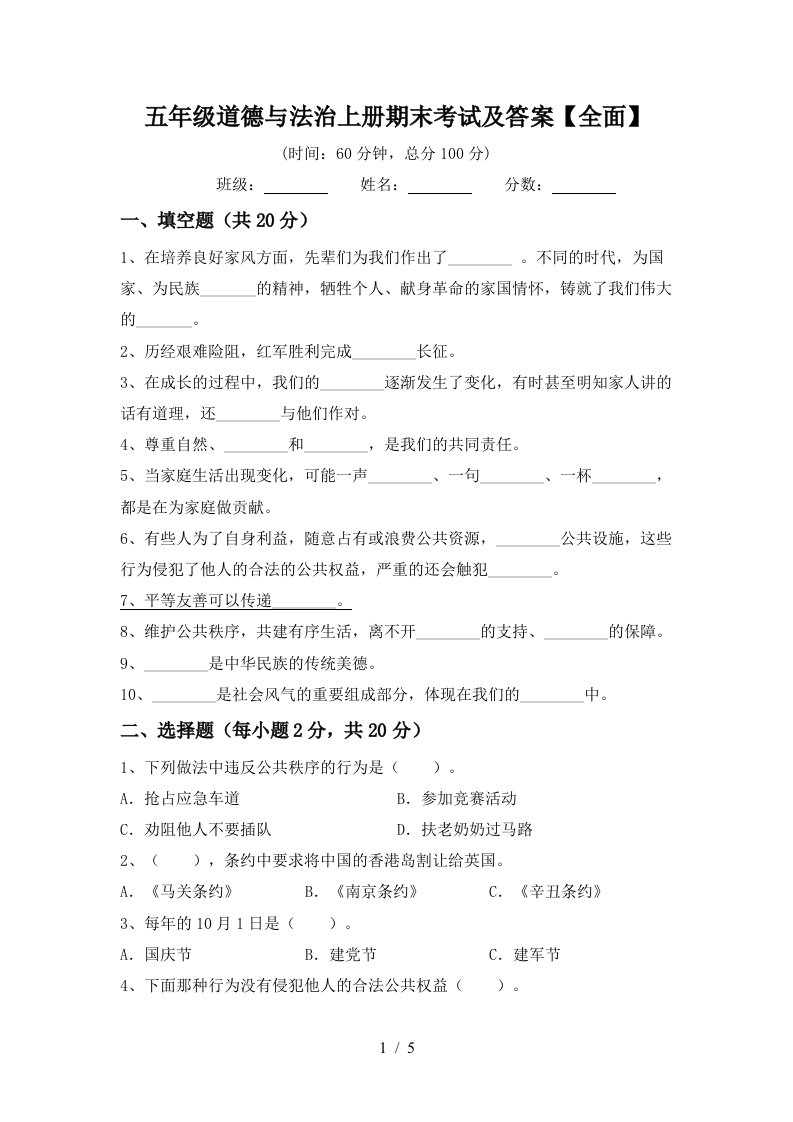 五年级道德与法治上册期末考试及答案全面