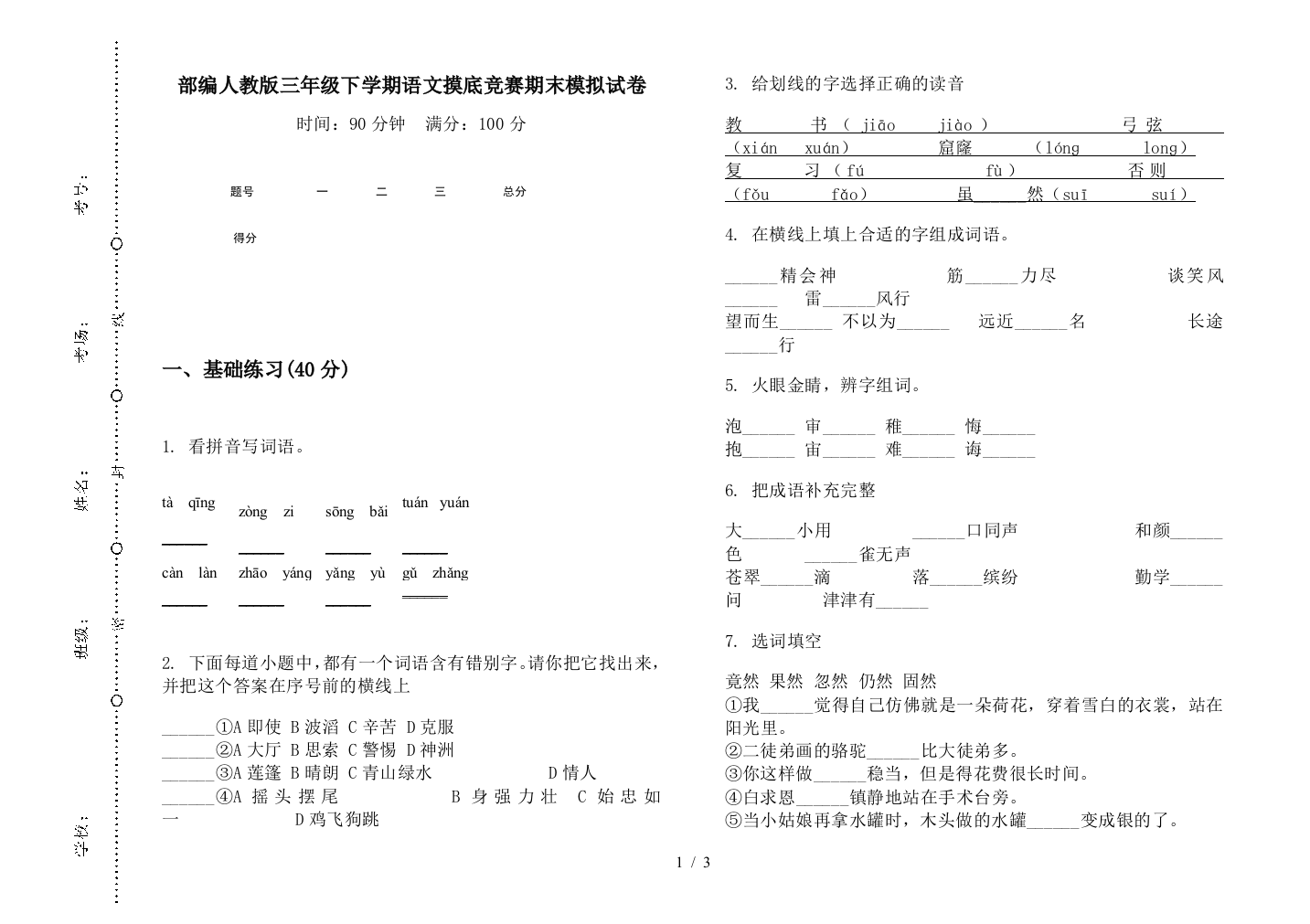 部编人教版三年级下学期语文摸底竞赛期末模拟试卷