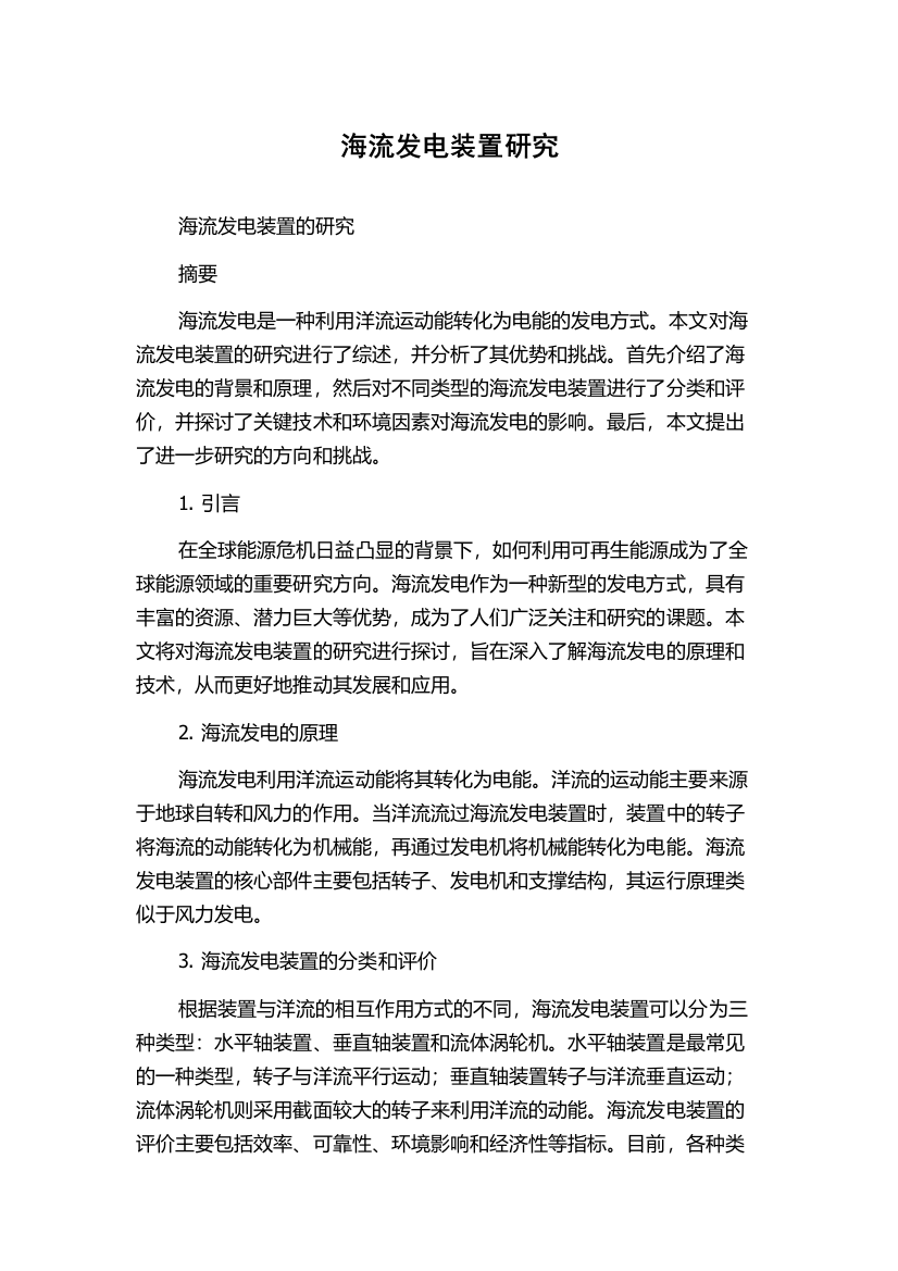 海流发电装置研究