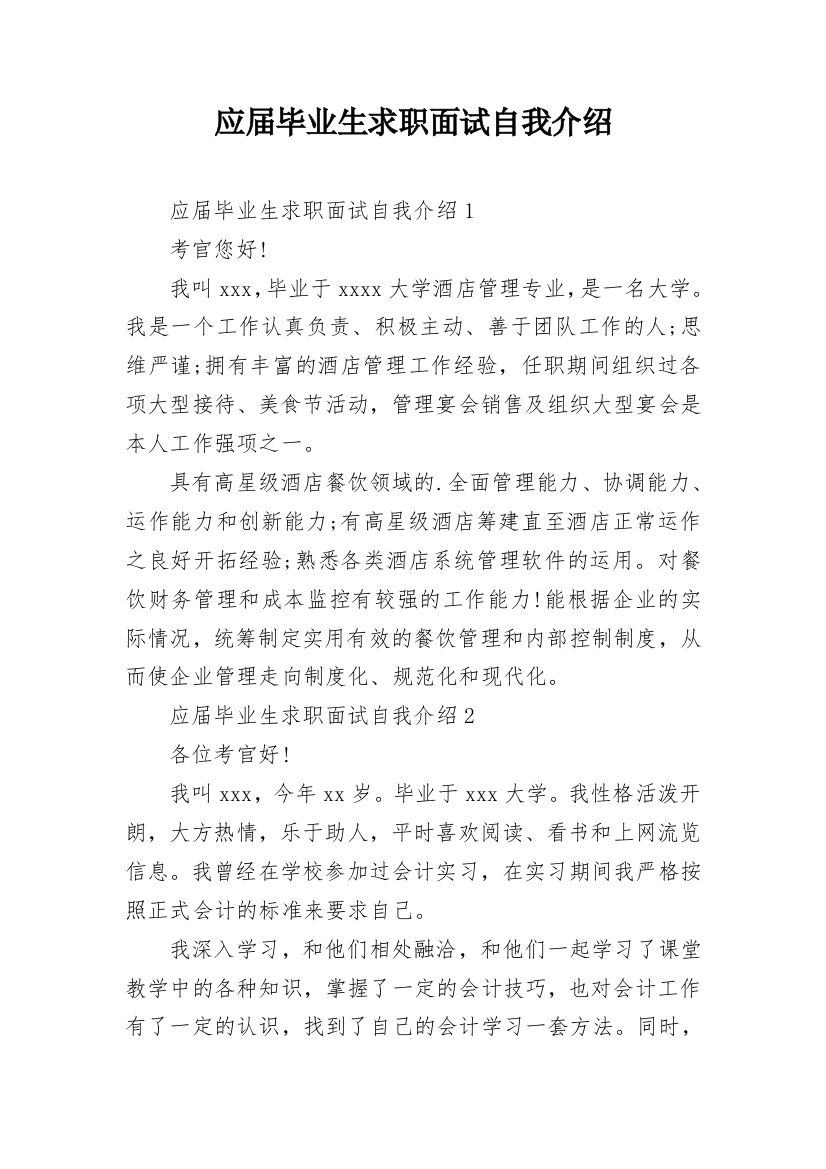 应届毕业生求职面试自我介绍_1