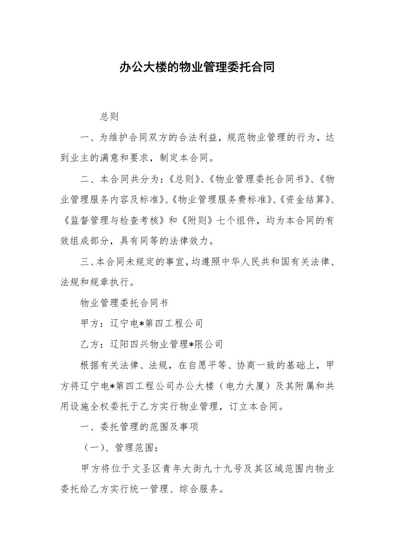 办公大楼的物业管理委托合同