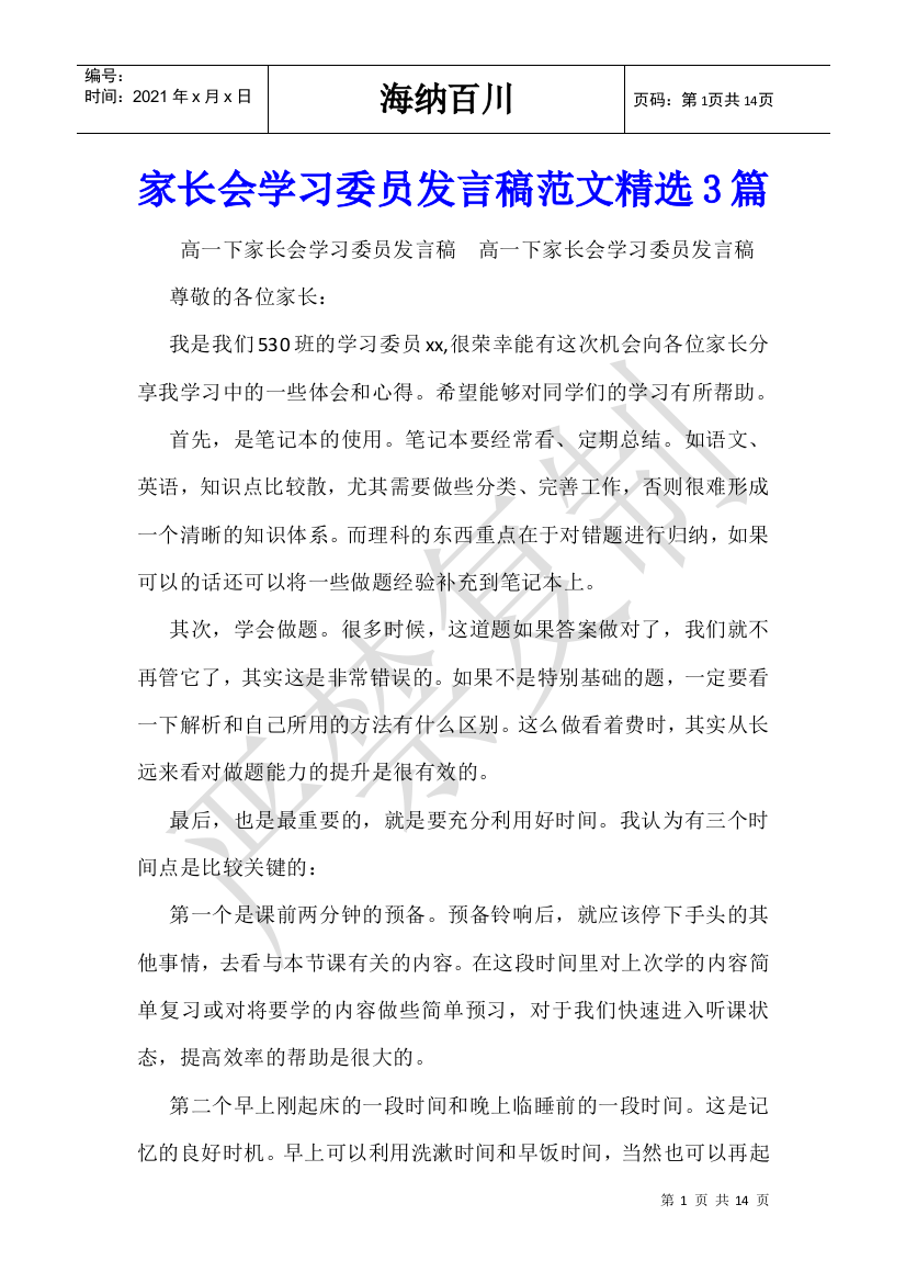 家长会学习委员发言稿范文精选3篇