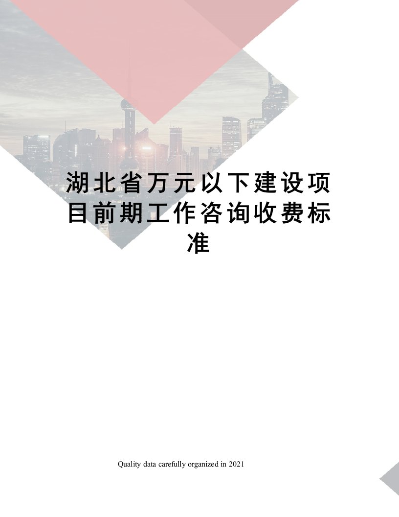 湖北省万元以下建设项目前期工作咨询收费标准