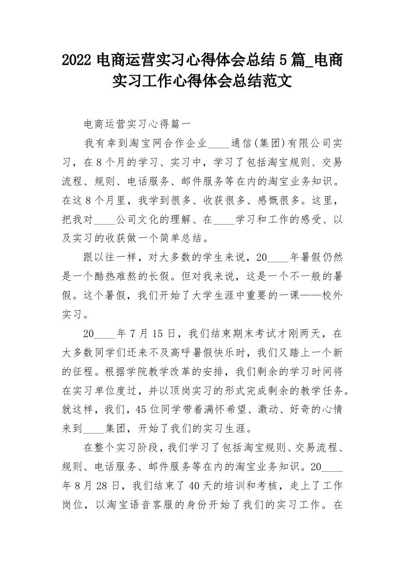 2022电商运营实习心得体会总结5篇_电商实习工作心得体会总结范文