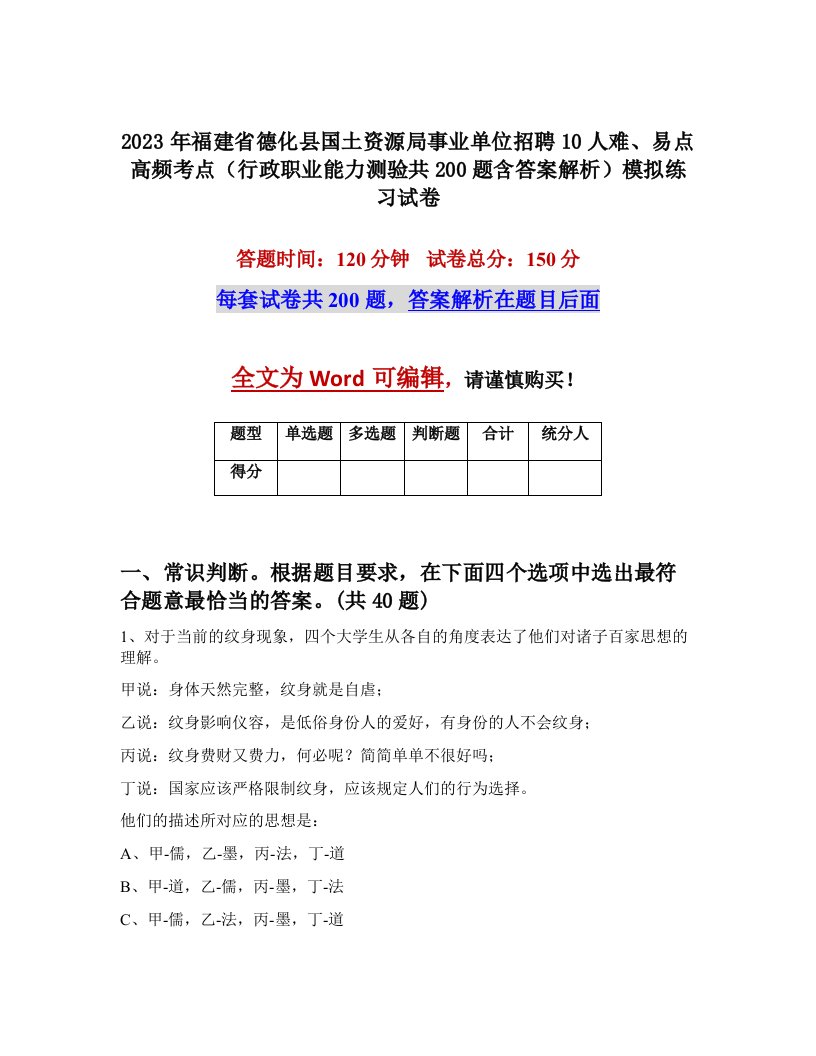 2023年福建省德化县国土资源局事业单位招聘10人难易点高频考点行政职业能力测验共200题含答案解析模拟练习试卷