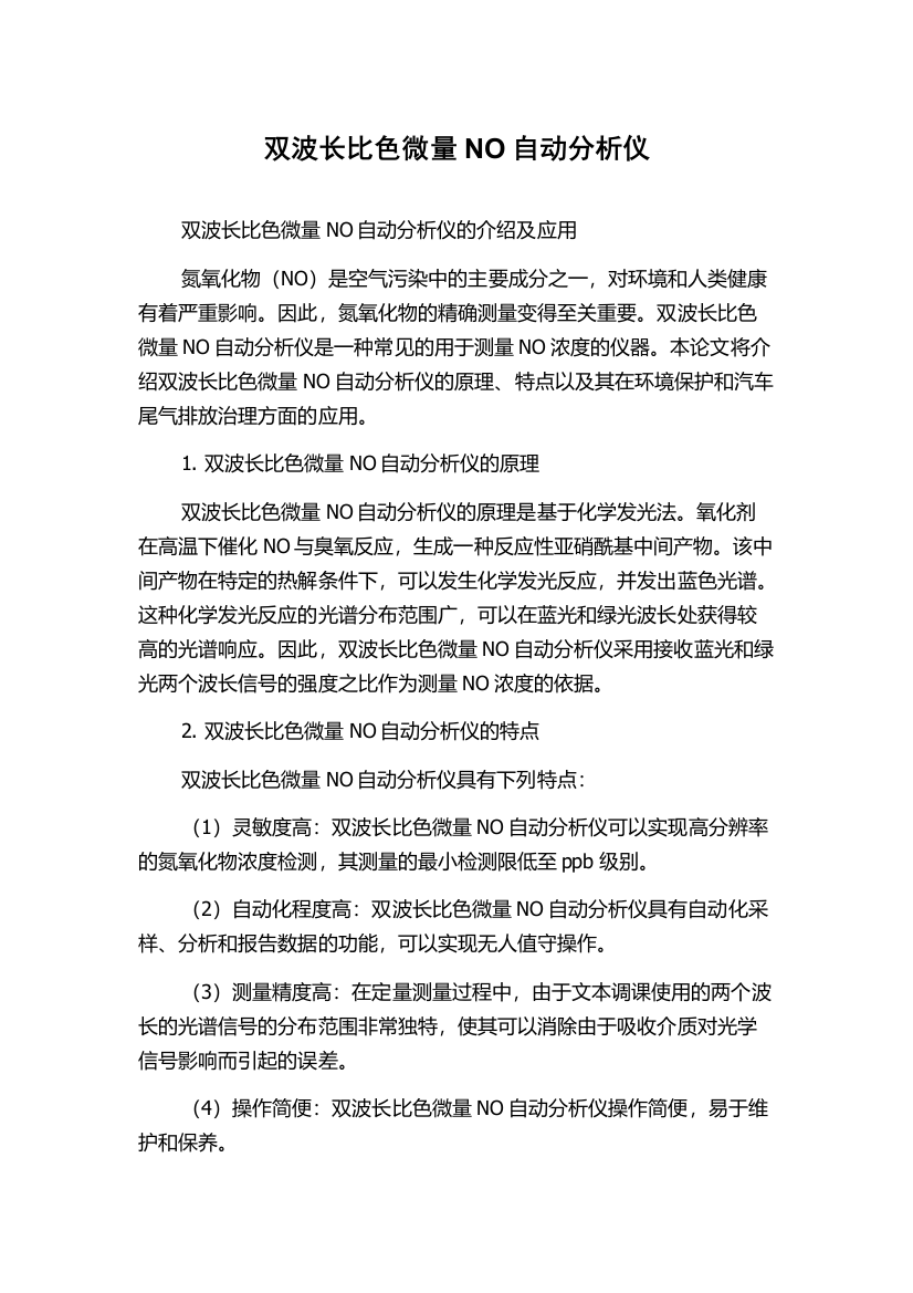 双波长比色微量NO自动分析仪