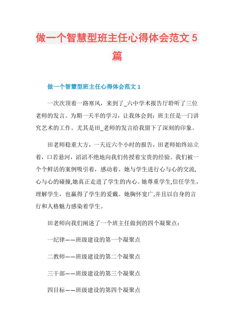 做一个智慧型班主任心得体会范文5篇