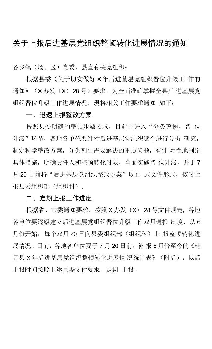 关于上报后进基层党组织整顿转化进展情况的通知