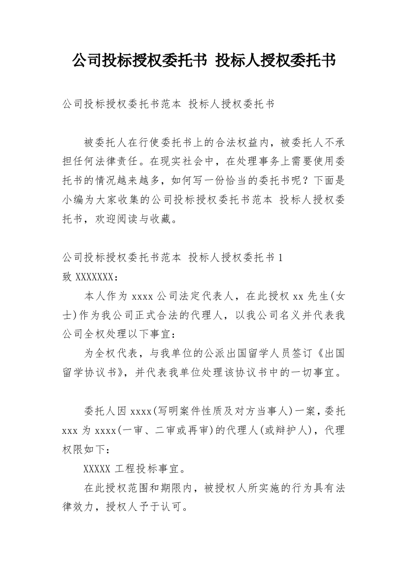 公司投标授权委托书