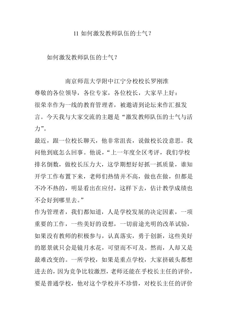 11如何激发教师队伍的士气