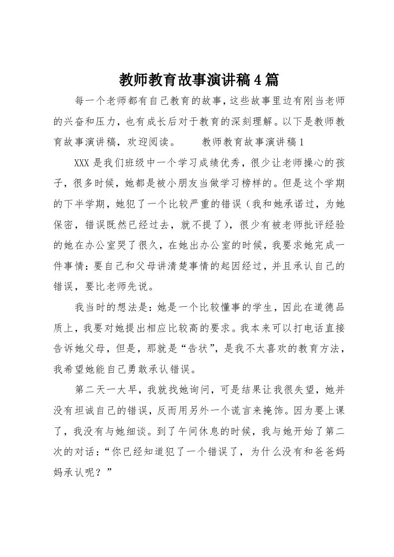 教师教育故事演讲稿4篇