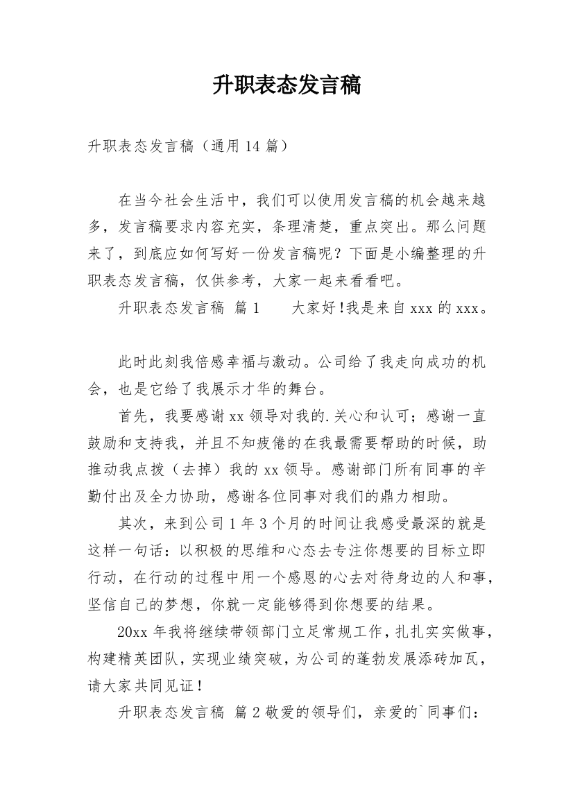 升职表态发言稿_24