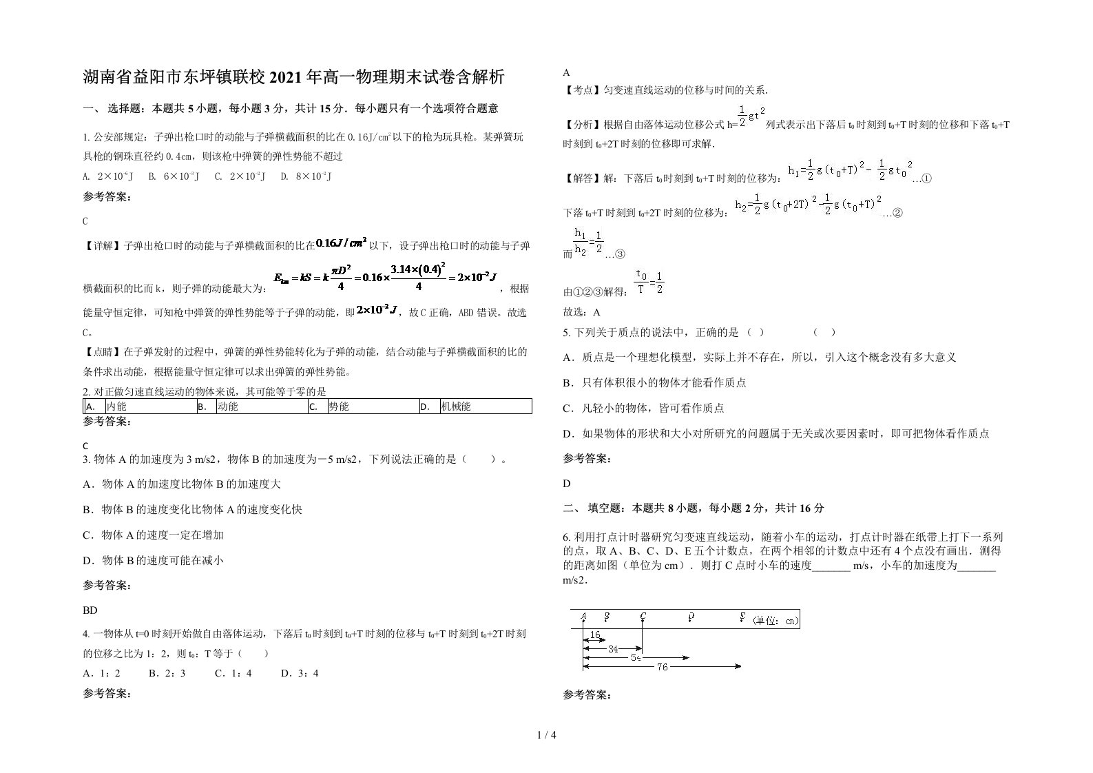 湖南省益阳市东坪镇联校2021年高一物理期末试卷含解析