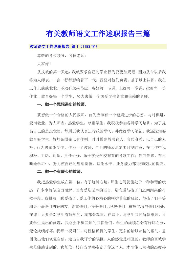 有关教师语文工作述职报告三篇