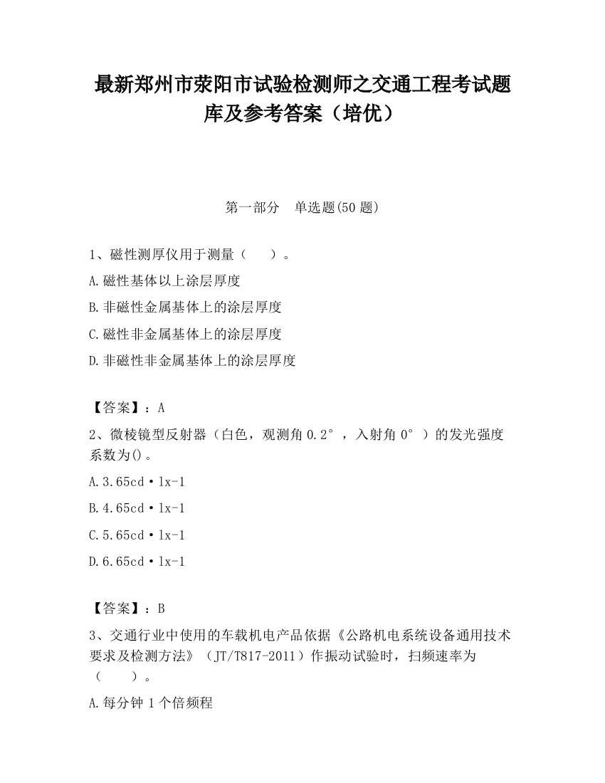 最新郑州市荥阳市试验检测师之交通工程考试题库及参考答案（培优）