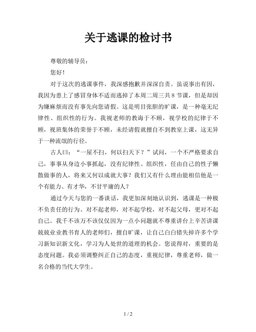 关于逃课的检讨书新