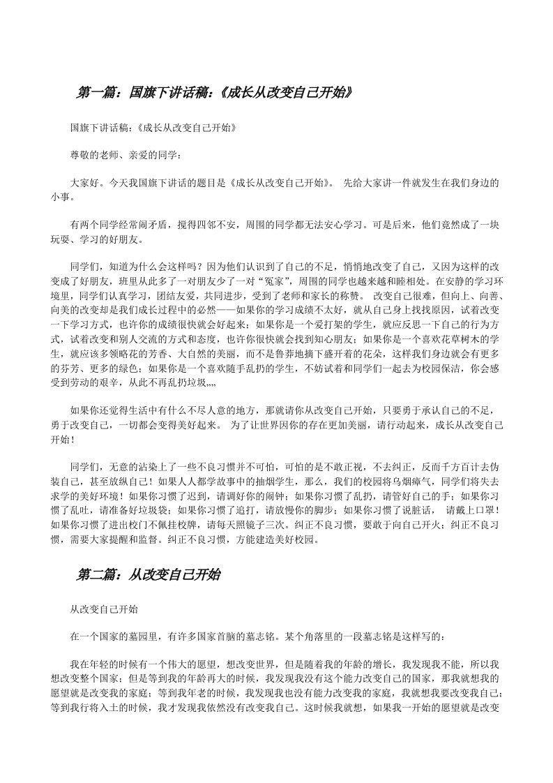 国旗下讲话稿：《成长从改变自己开始》[修改版]