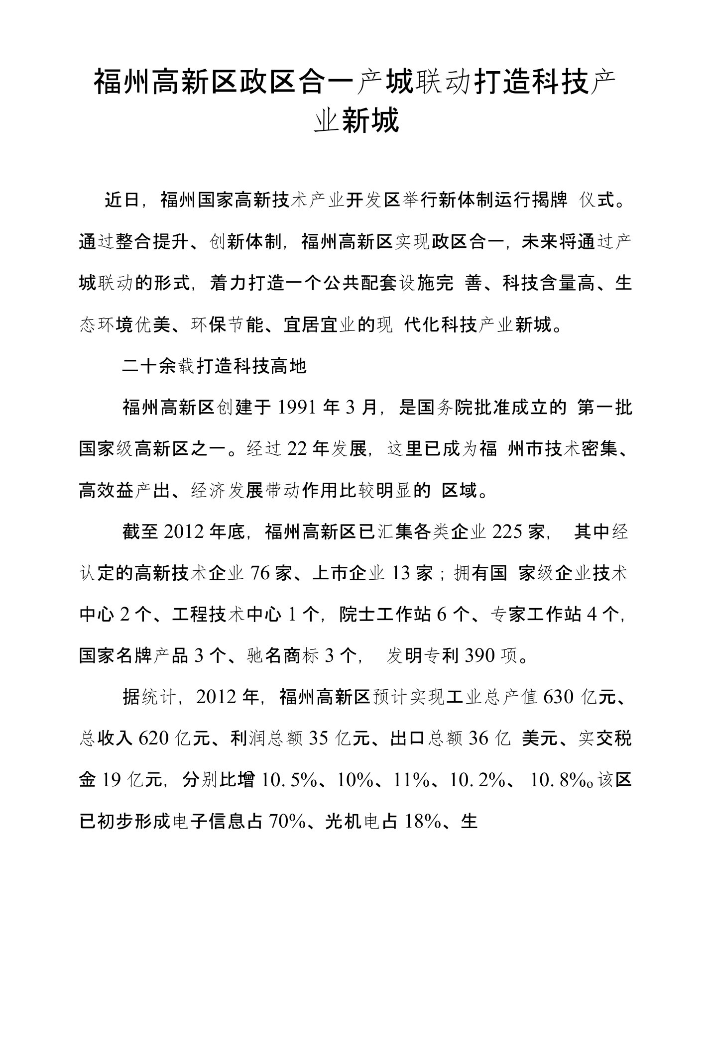 福州高新区政区合一产城联动打造科技产业新城