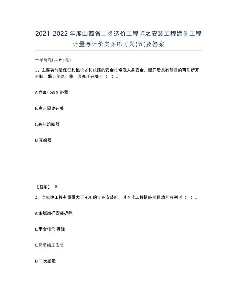 2021-2022年度山西省二级造价工程师之安装工程建设工程计量与计价实务练习题五及答案