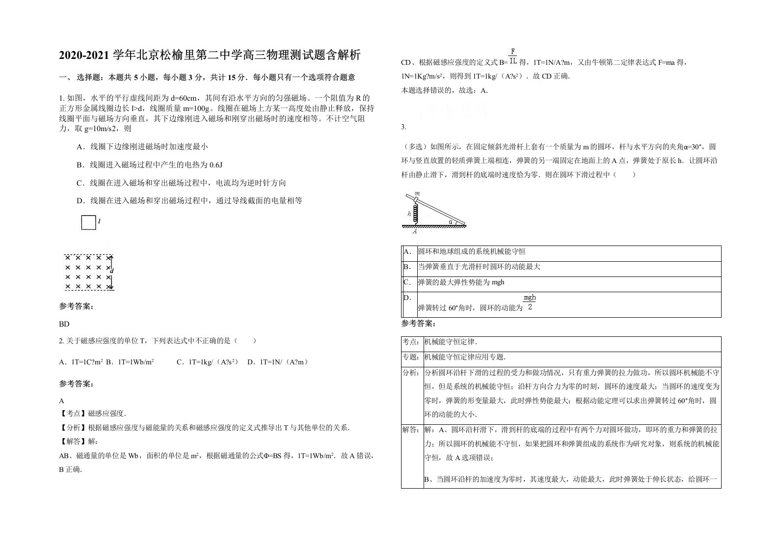 2020-2021学年北京松榆里第二中学高三物理测试题含解析