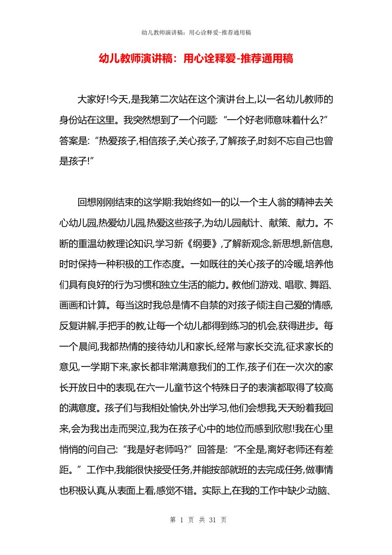 幼儿教师演讲稿：用心诠释爱