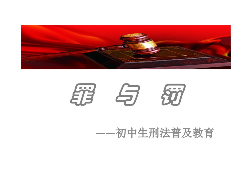 罪与罚-初中生刑法普及教育课件