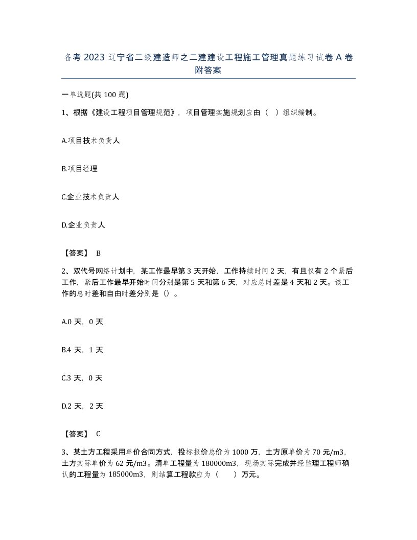 备考2023辽宁省二级建造师之二建建设工程施工管理真题练习试卷A卷附答案