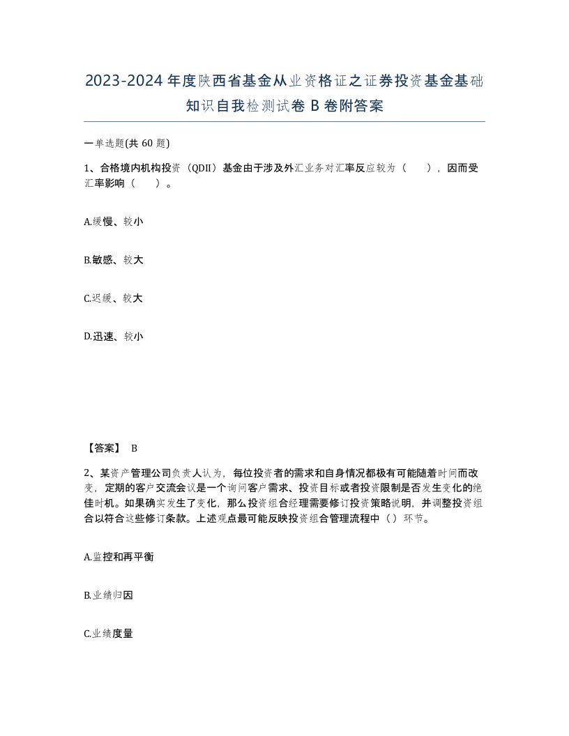 2023-2024年度陕西省基金从业资格证之证券投资基金基础知识自我检测试卷B卷附答案