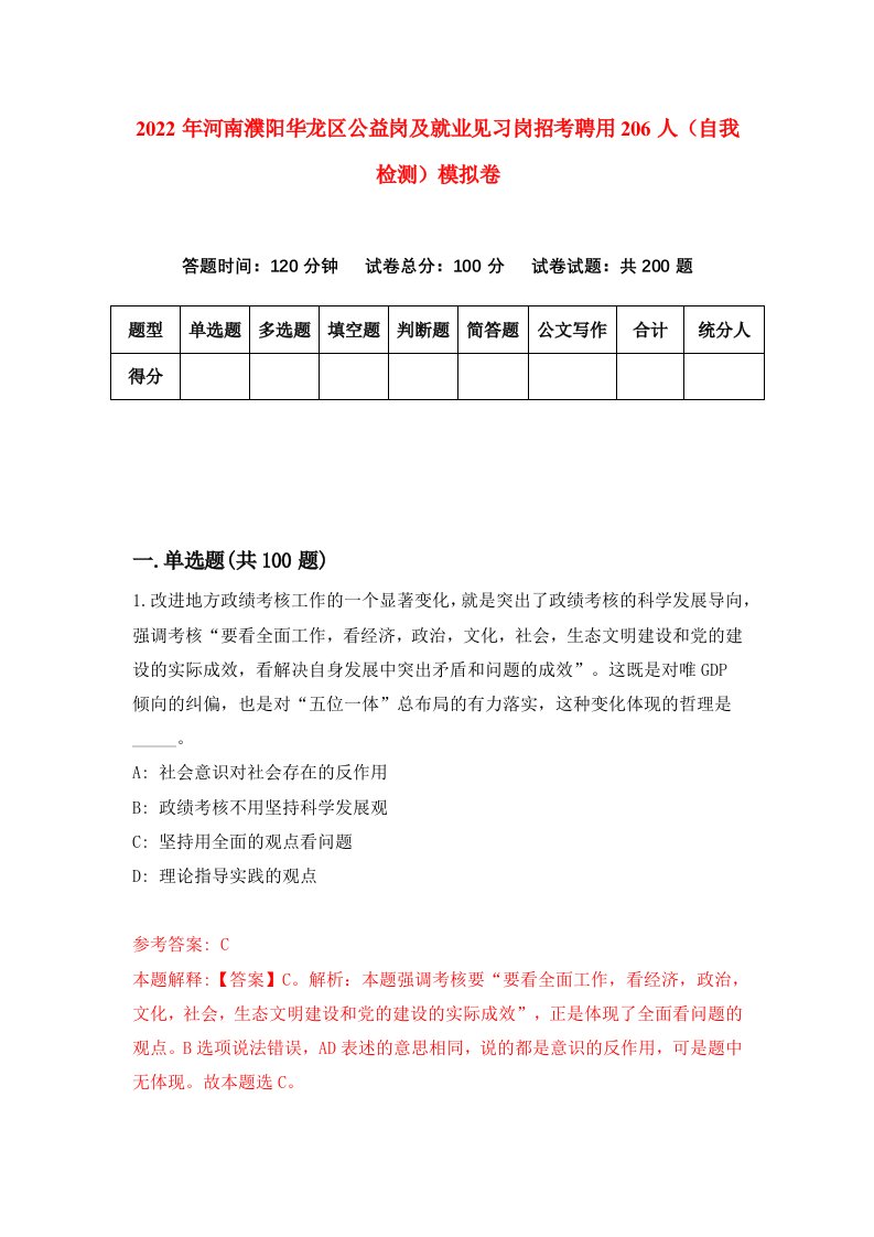 2022年河南濮阳华龙区公益岗及就业见习岗招考聘用206人自我检测模拟卷3