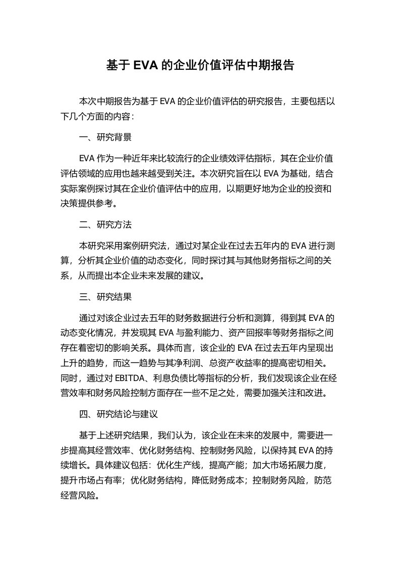 基于EVA的企业价值评估中期报告