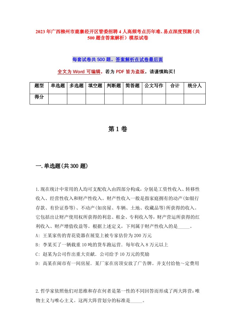 2023年广西柳州市鹿寨经开区管委招聘4人高频考点历年难易点深度预测共500题含答案解析模拟试卷