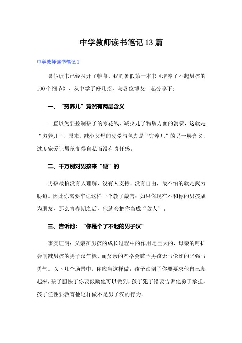 中学教师读书笔记13篇