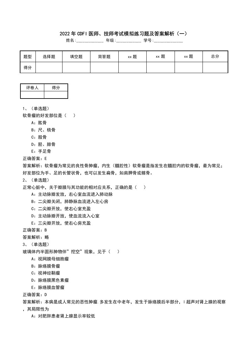 2022年CDFI医师技师考试模拟练习题及答案解析一