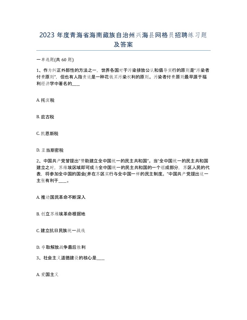 2023年度青海省海南藏族自治州兴海县网格员招聘练习题及答案