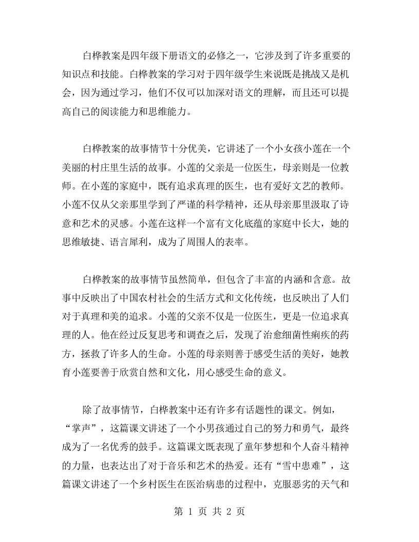 白桦教案：四年级下册语文的必修之一