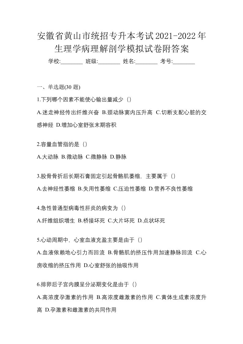 安徽省黄山市统招专升本考试2021-2022年生理学病理解剖学模拟试卷附答案