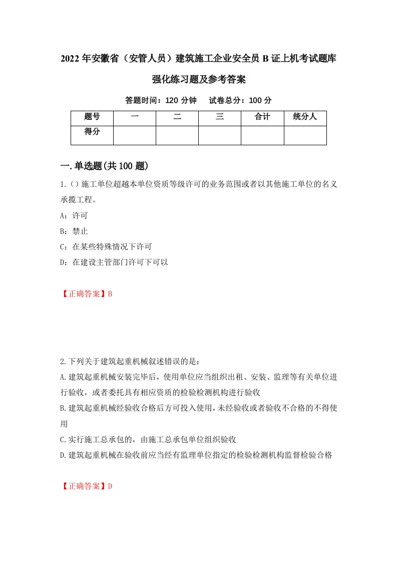 2022年安徽省安管人员建筑施工企业安全员B证上机考试题库强化练习题及参考答案46