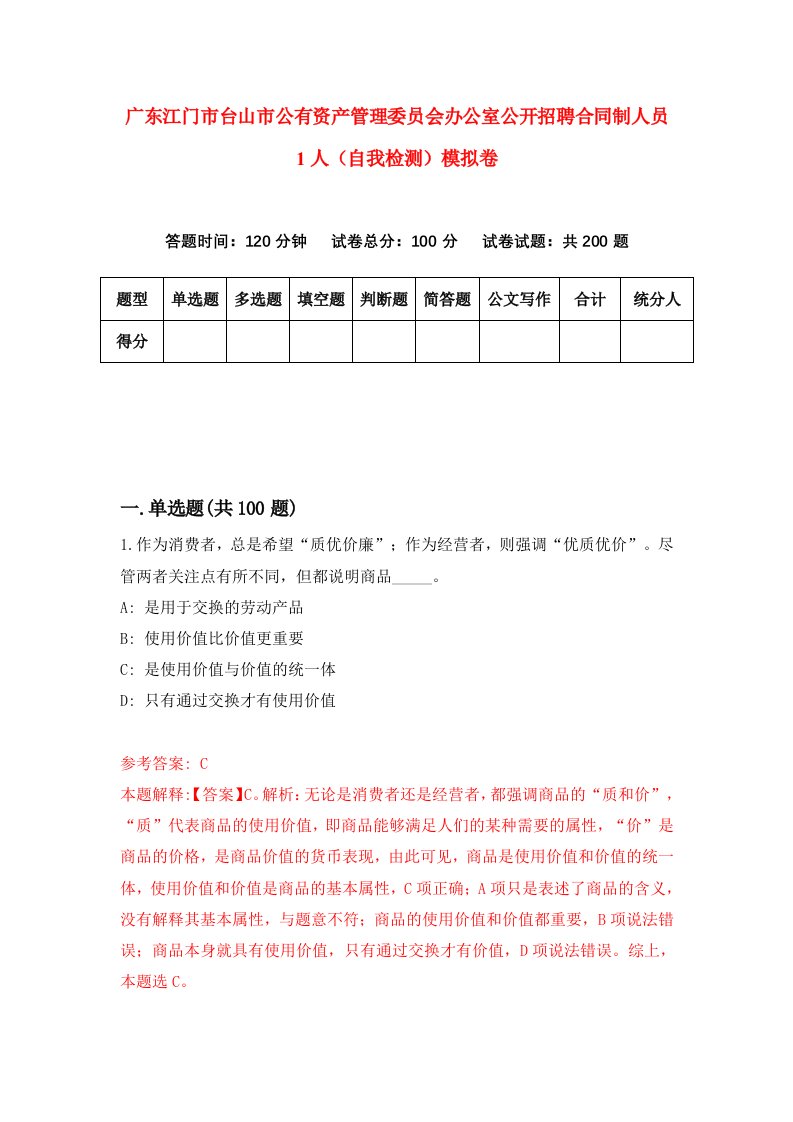 广东江门市台山市公有资产管理委员会办公室公开招聘合同制人员1人自我检测模拟卷4