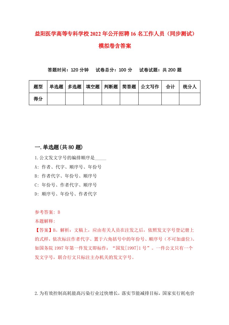 益阳医学高等专科学校2022年公开招聘16名工作人员同步测试模拟卷含答案3