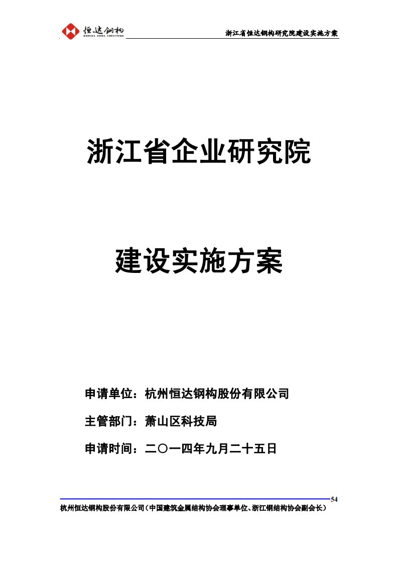 浙江省企业研究院建设实施方案