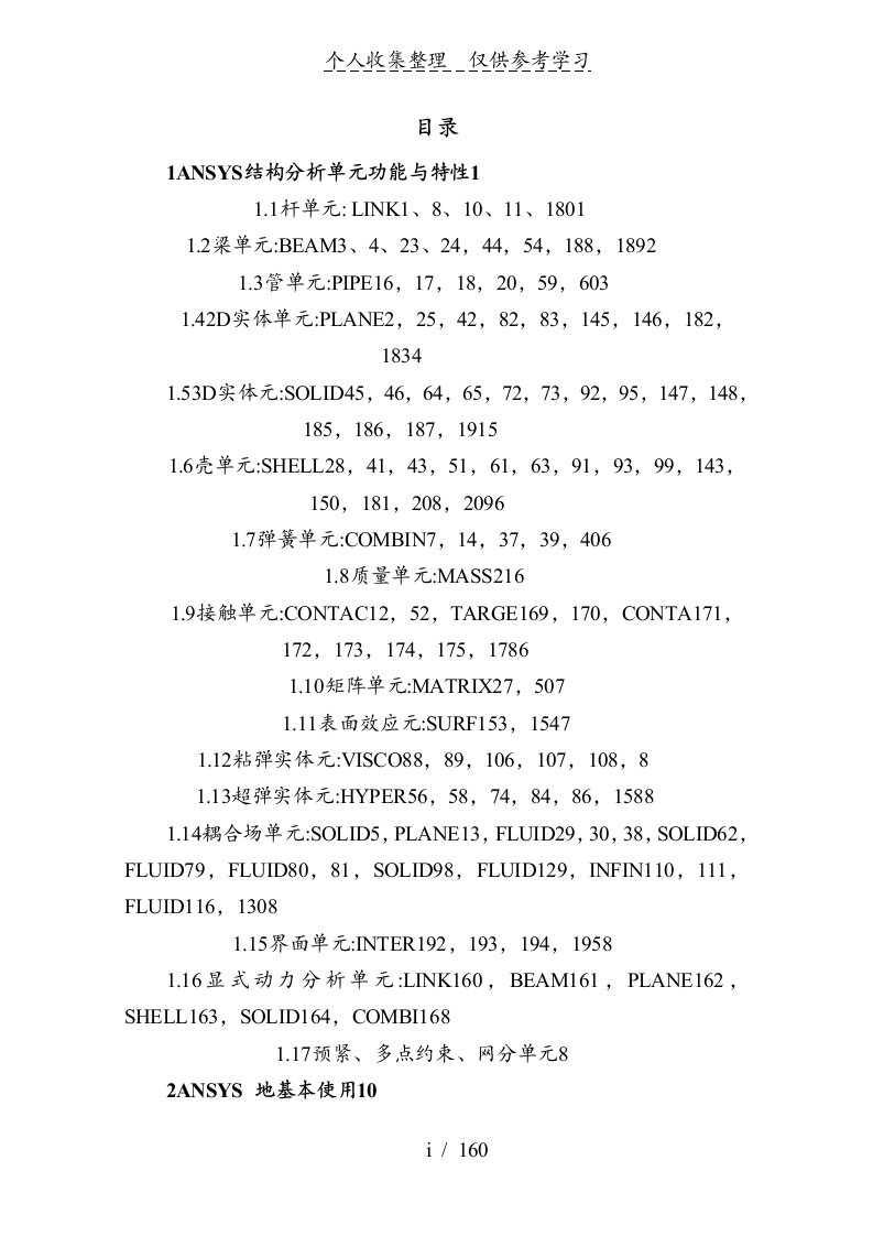 全套完整版ANSYS命令流优秀教学手册