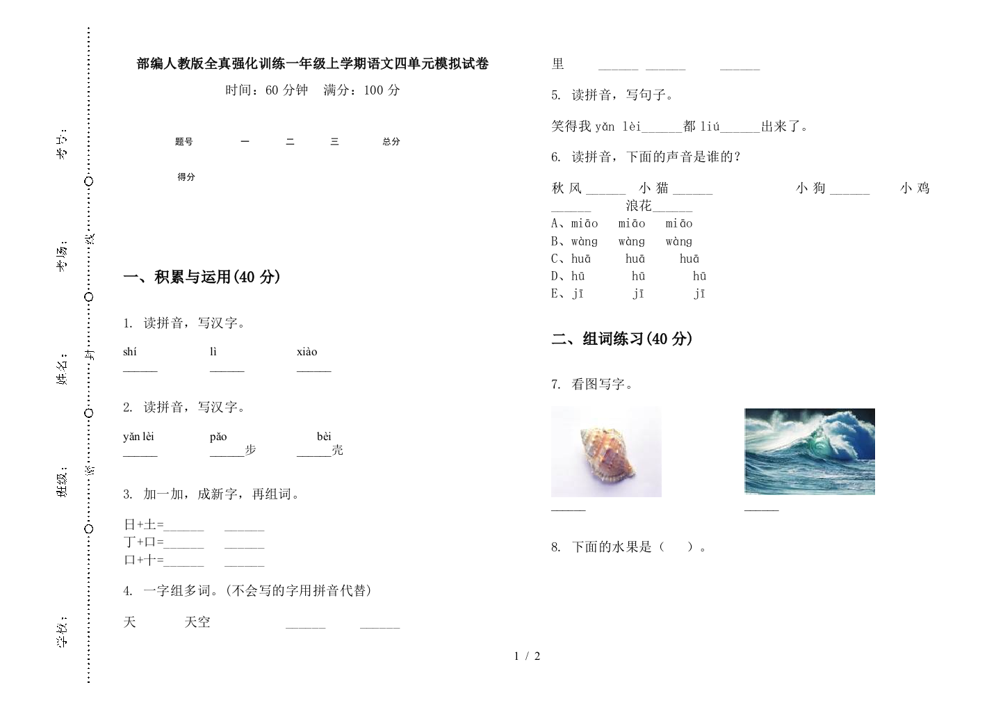 部编人教版全真强化训练一年级上学期语文四单元模拟试卷