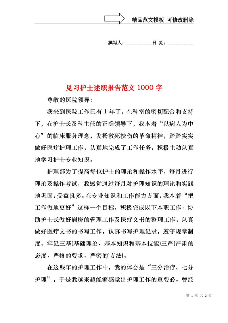 2022年见习护士述职报告范文1000字