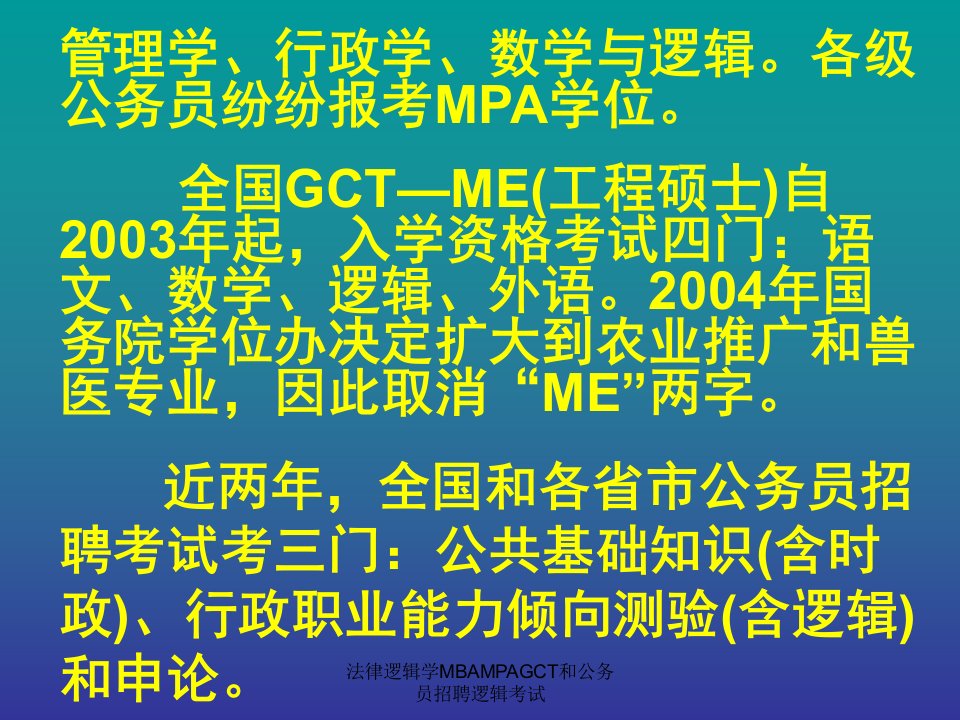 法律逻辑学MBAMPAGCT和公务员招聘逻辑考试课件