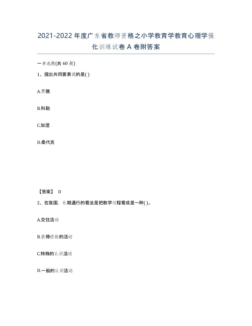 2021-2022年度广东省教师资格之小学教育学教育心理学强化训练试卷A卷附答案